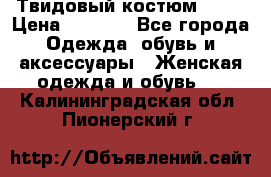 Твидовый костюм Orsa › Цена ­ 5 000 - Все города Одежда, обувь и аксессуары » Женская одежда и обувь   . Калининградская обл.,Пионерский г.